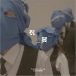 祝贺 (单曲)详情
