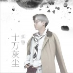 十万灰尘 (单曲)