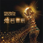 灿若星辰 (单曲)详情