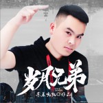岁月兄弟 (单曲)详情