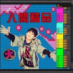人间精品 (EP)试听