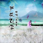 芦花飞雪 (单曲)详情