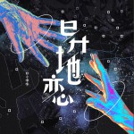 异地恋 (单曲)详情