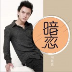 暗恋 (单曲)试听