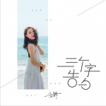 三个字告白 (单曲)详情