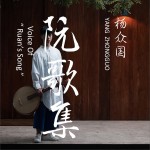 阮歌集 (EP)详情