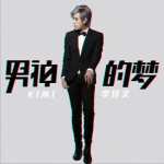 男神的梦 (单曲)详情