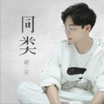 同类 (单曲)