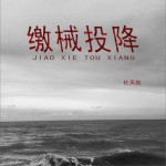 缴械投降 (单曲)详情