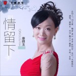 情留下 (单曲)试听