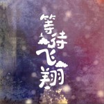 等待飞翔 (单曲)详情