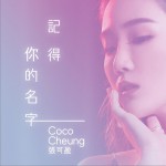 记得你的名字 (单曲)详情