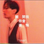 离开我你会后悔 (单曲)详情