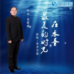 最美的时光在水圣 (单曲)