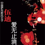 爱无止尽试听