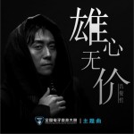 雄心无价 (单曲)试听