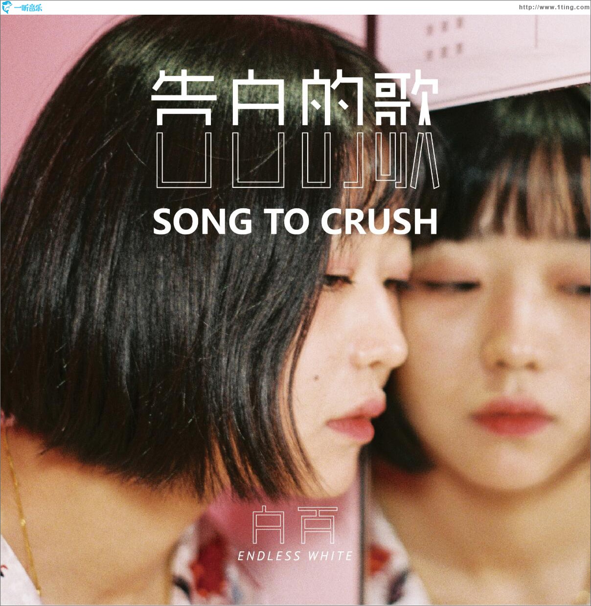 告白的歌 (单曲)