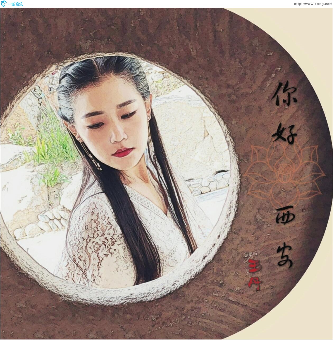 你好 西安 (单曲)