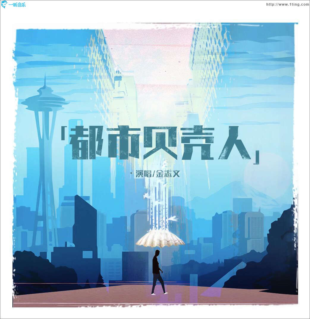 都市贝壳人 (单曲)