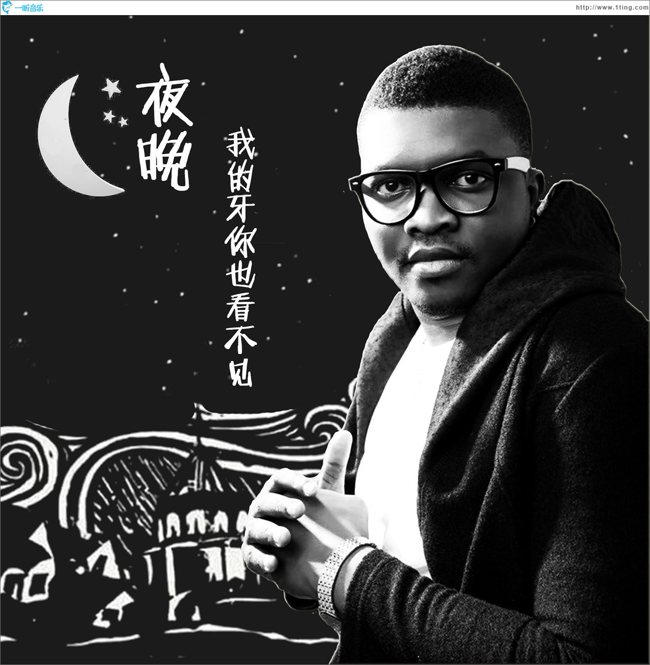 夜晚我的牙你也看不见 (EP)