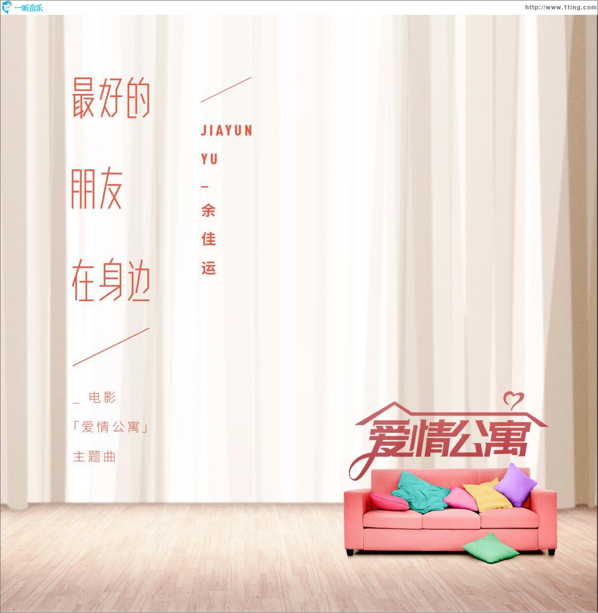 最好的朋友在身边 (单曲)