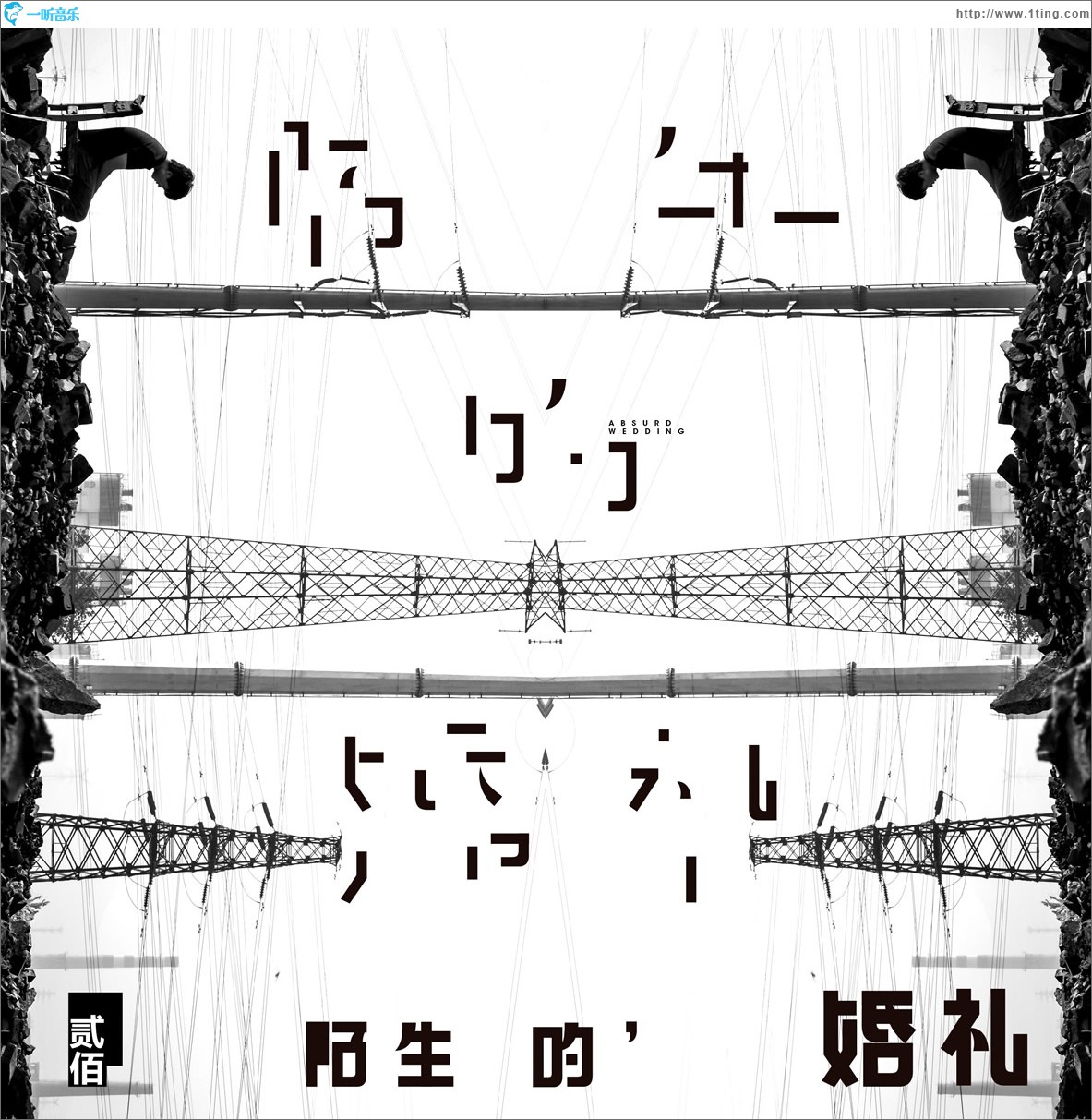 陌生的婚礼 (单曲)