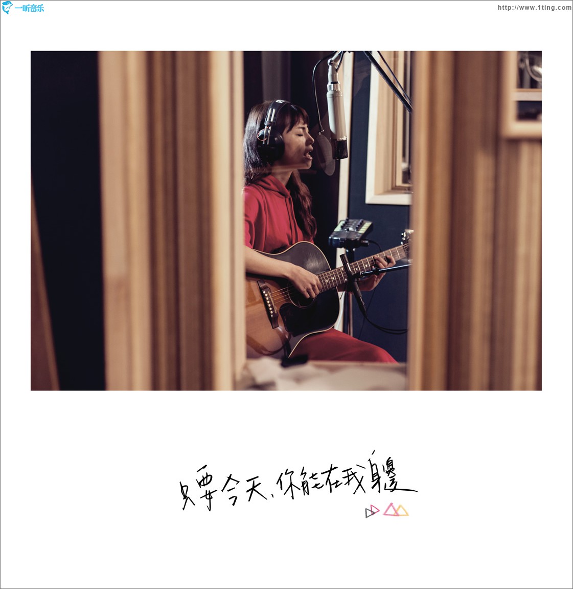 只要今天你能在我身边 (单曲)