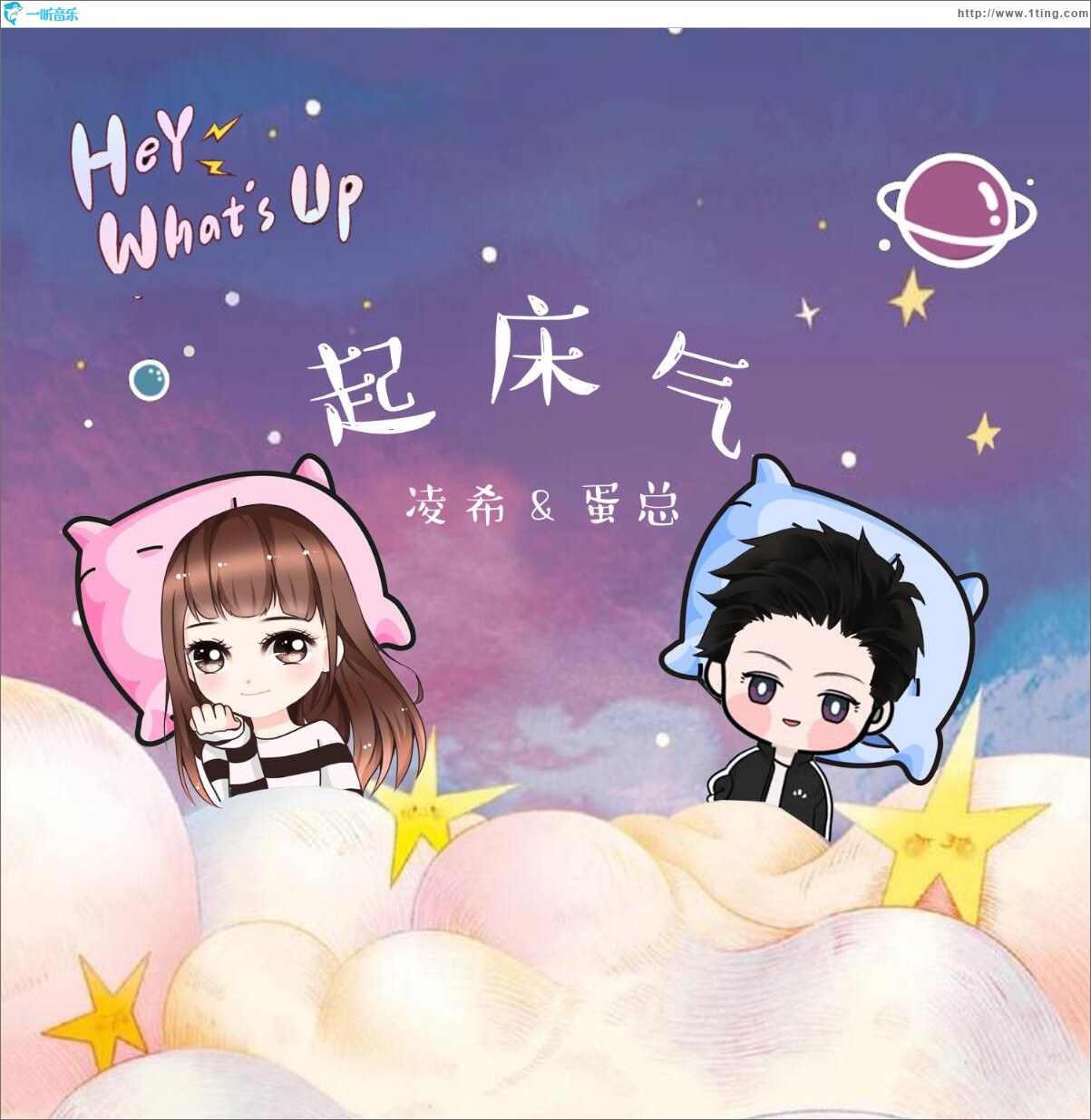 起床气 (单曲)