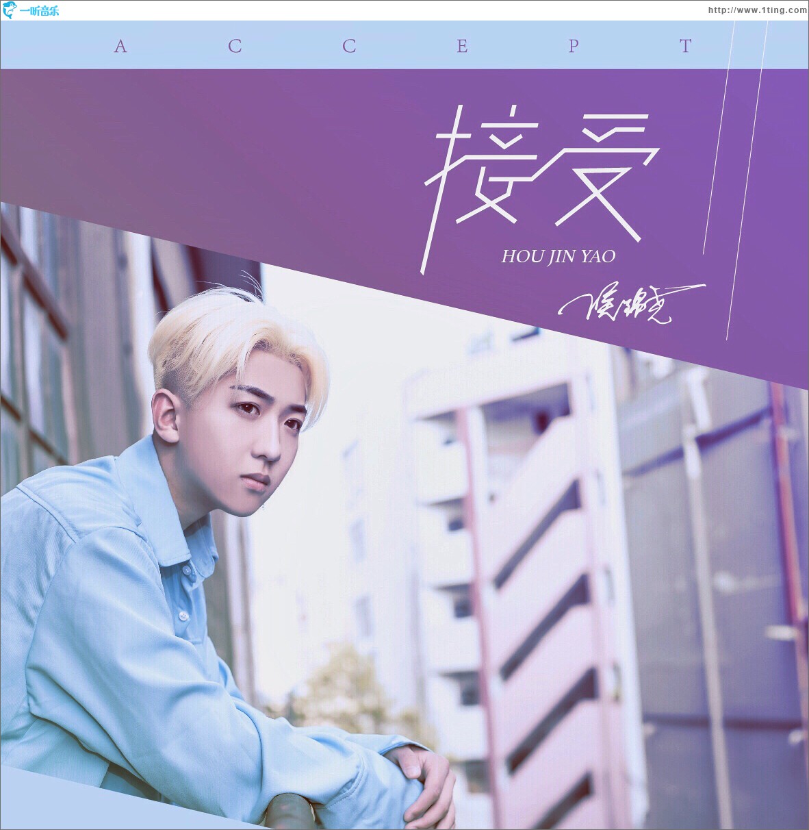 接受 (单曲)