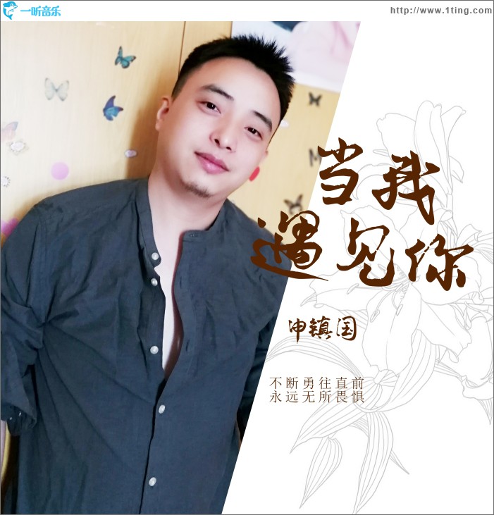 当我遇见你 (单曲)