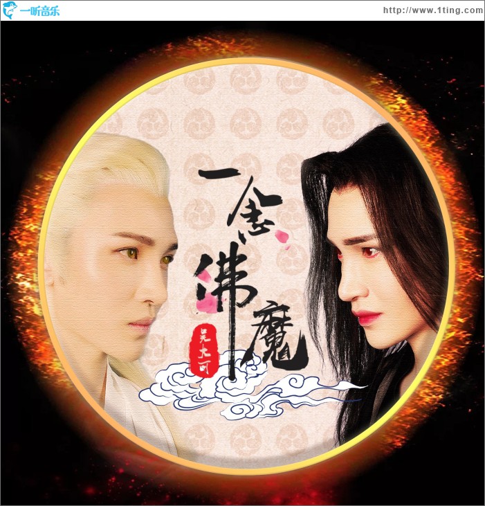 一念佛魔 (单曲)