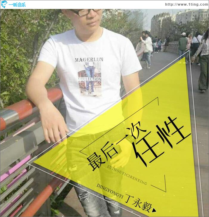 最后一次任性 (单曲)