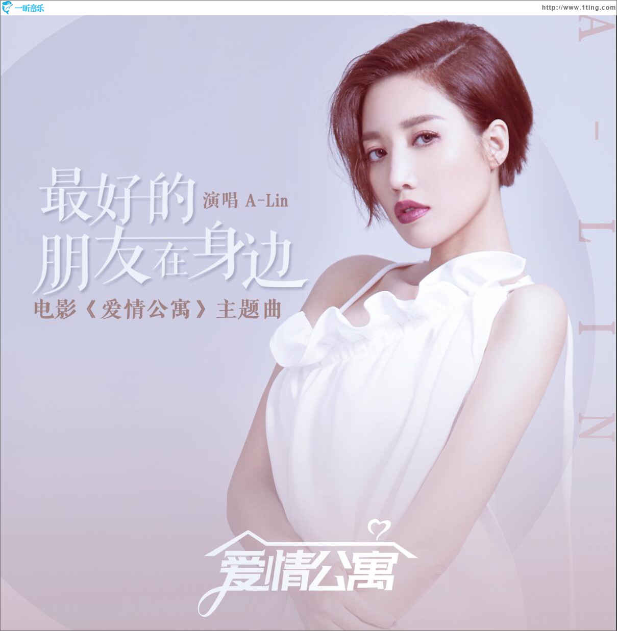 最好的朋友在身边 (单曲)