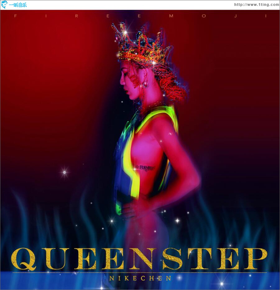 QueenStep (单曲)