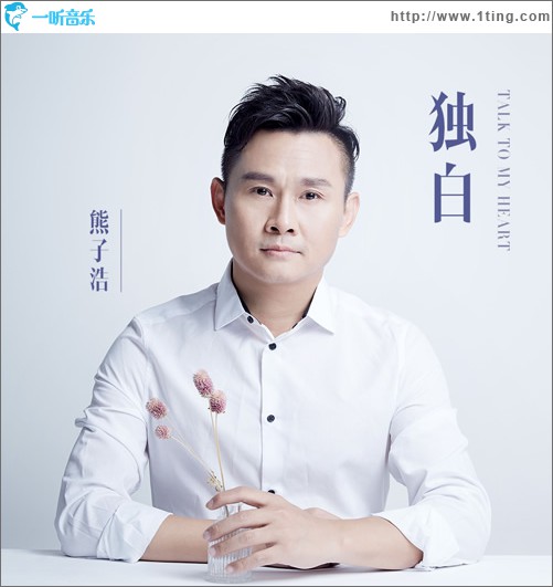 独白 (单曲)