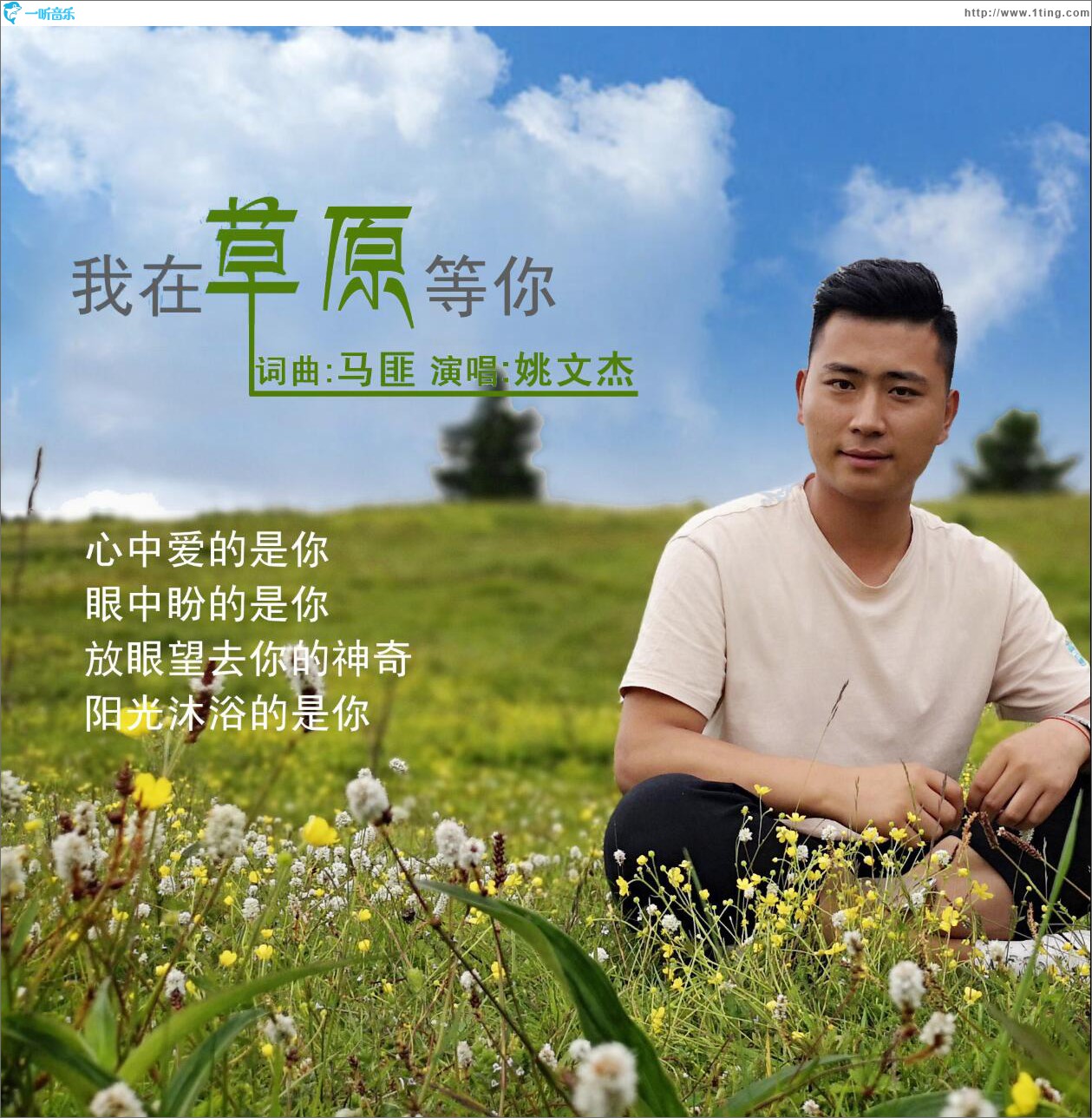 我在草原等你 (单曲)