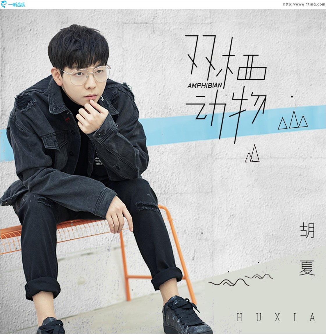 双栖动物 (单曲)