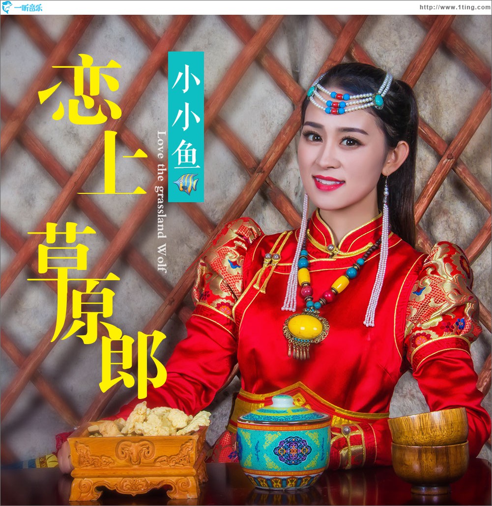 恋上草原郎 (单曲)
