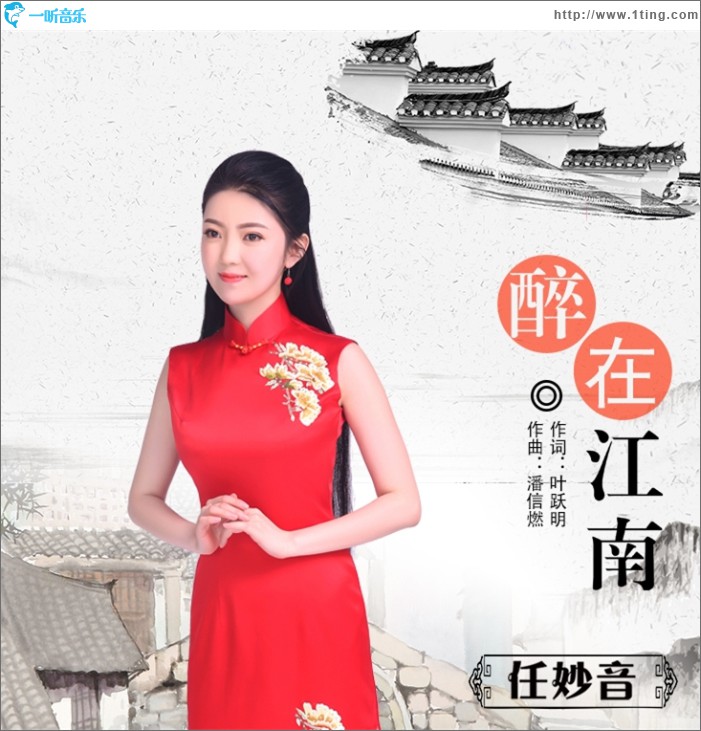 醉在江南 (单曲)