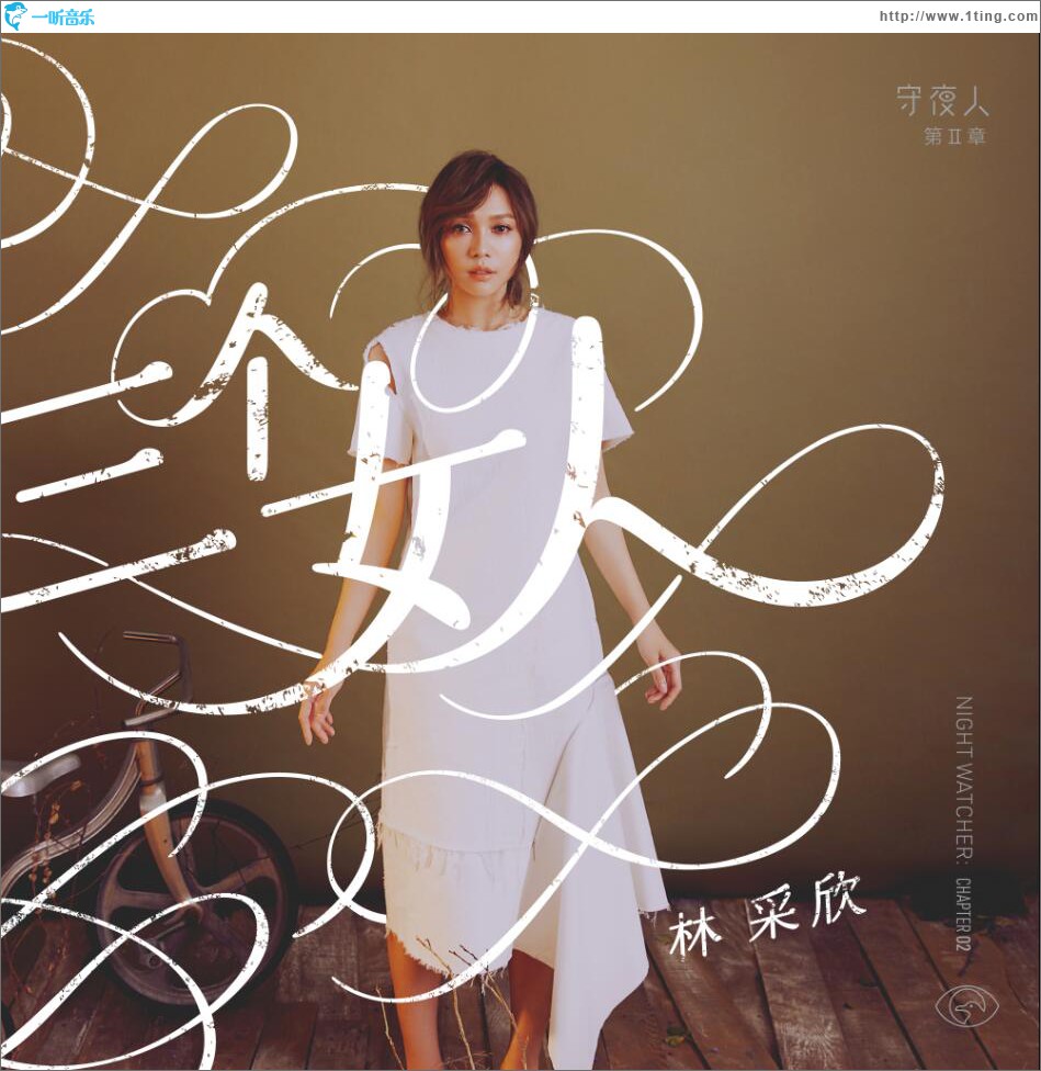 守夜人第II章：三个女人 (EP)