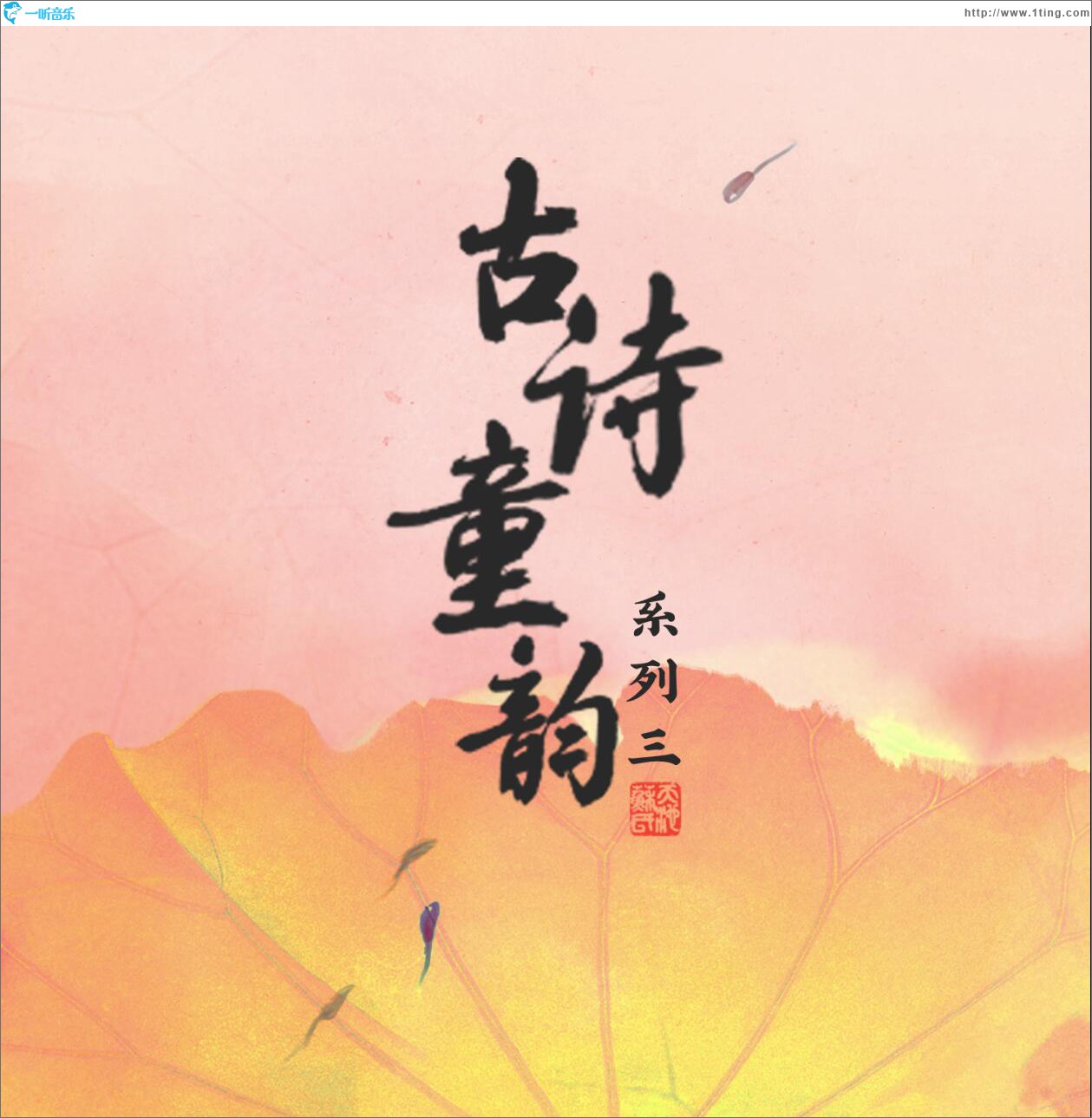 古诗童韵系列三