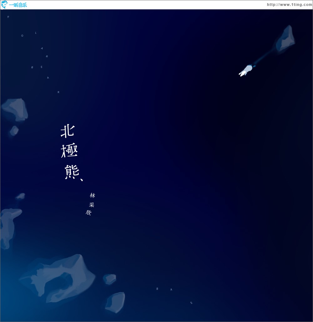 北极熊 (单曲)