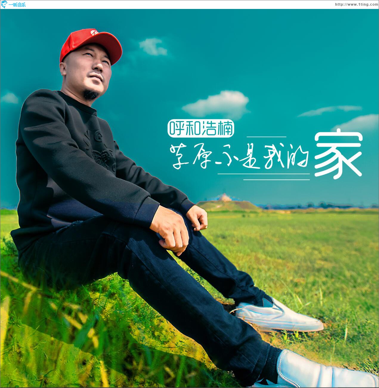 草原不是我的家 (单曲)