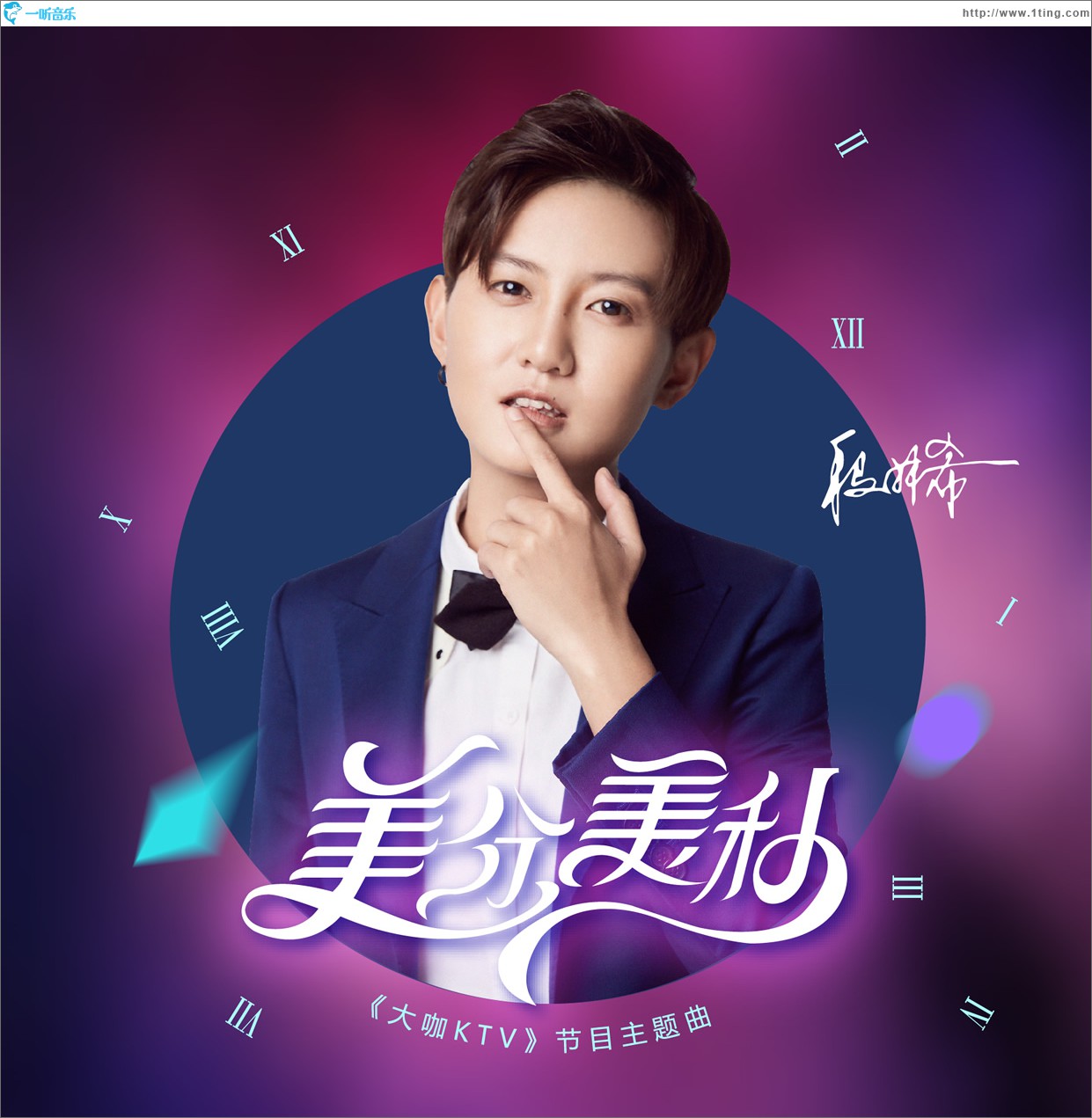 美分美秒 (单曲)