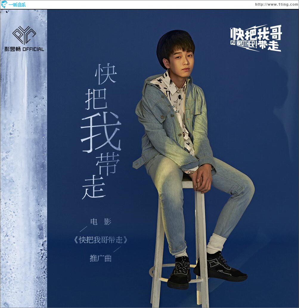 快把我带走 (单曲)