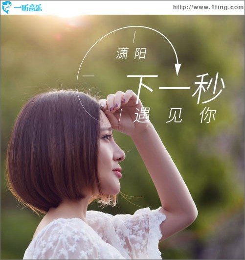 下一秒遇见你 (单曲)