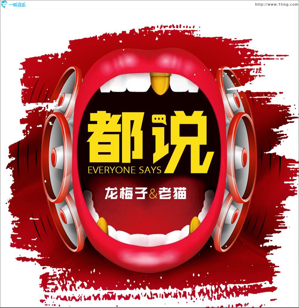 都说 (单曲)