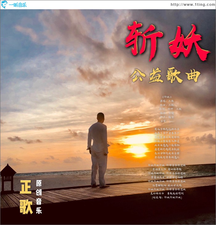 斩妖 (单曲)