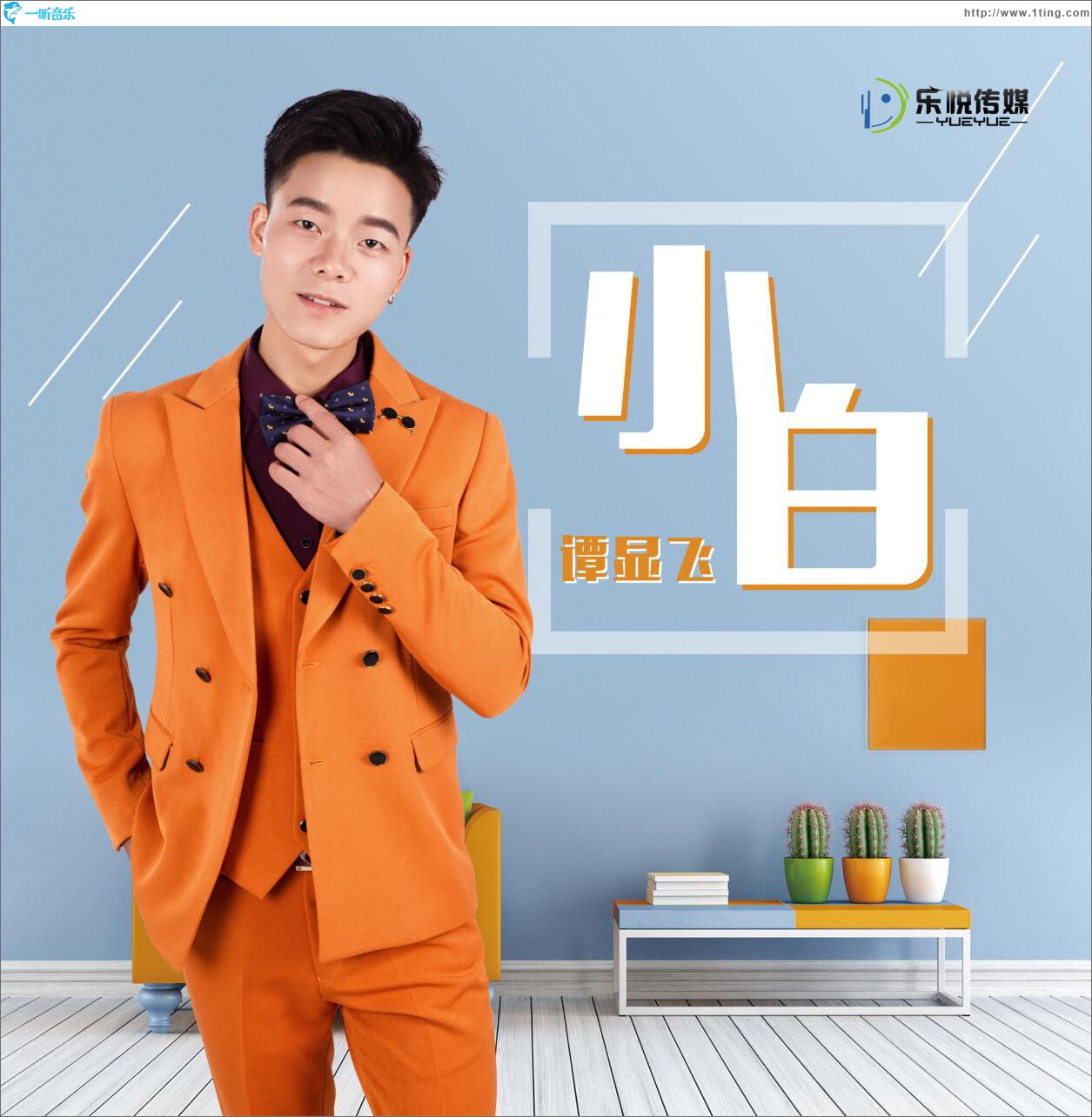 小白 (单曲)