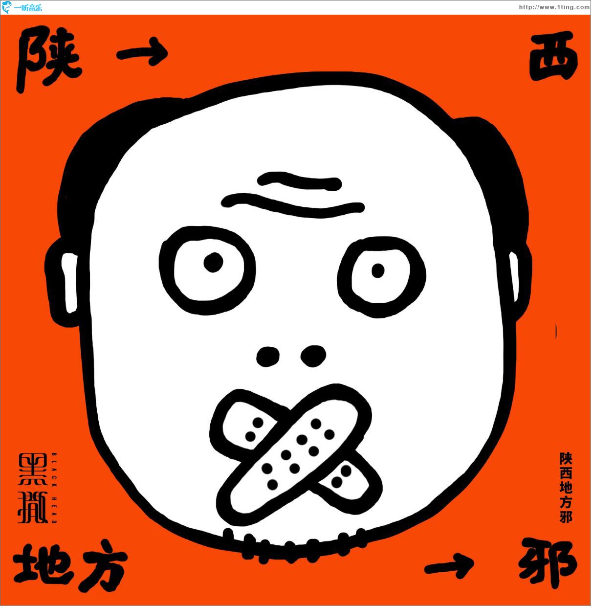 陕西地方邪 (单曲)